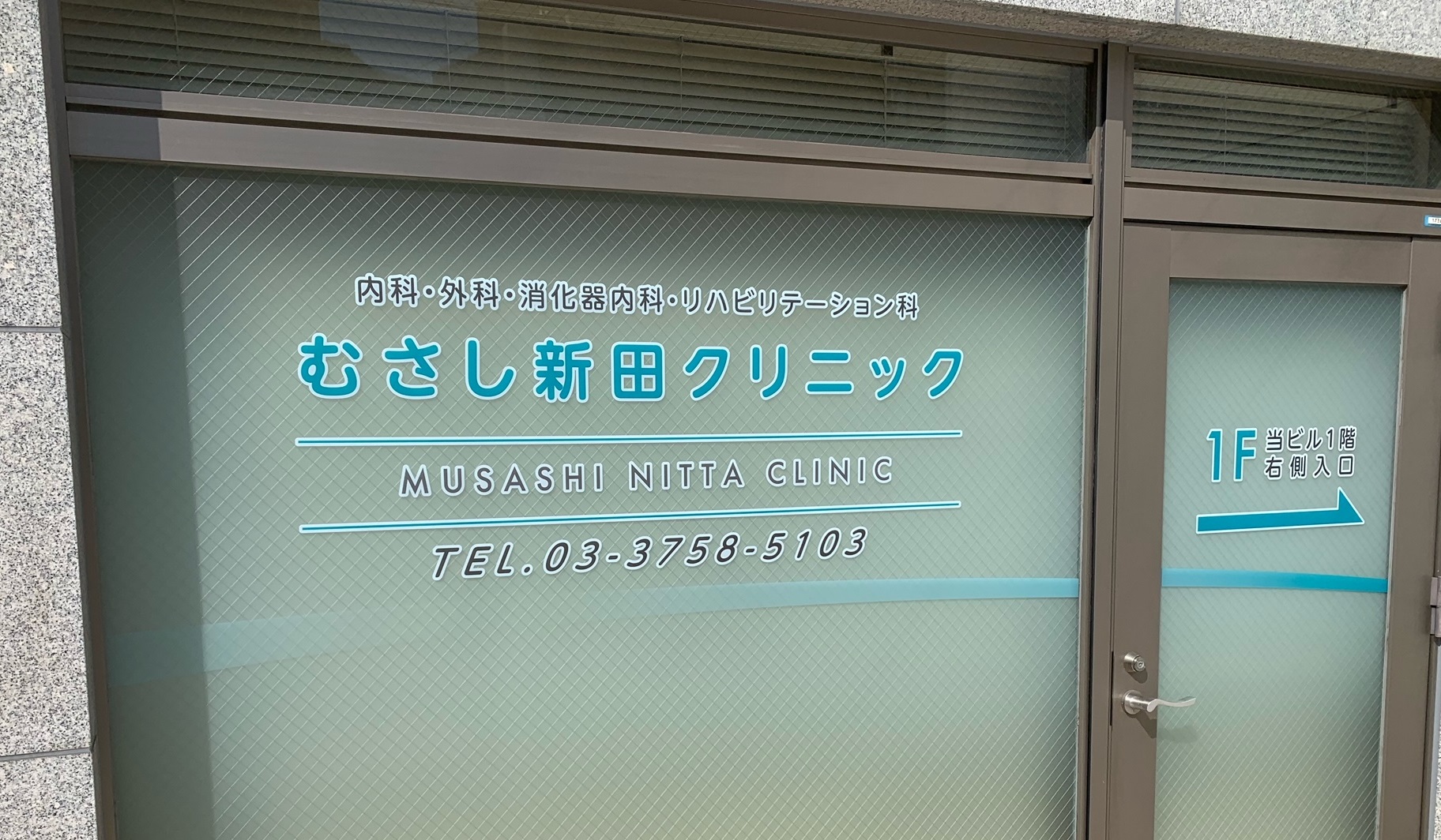 むさし新田クリニック